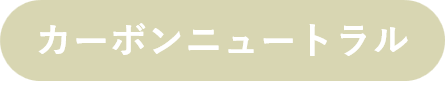 脱炭素