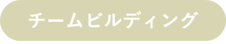 組織開発