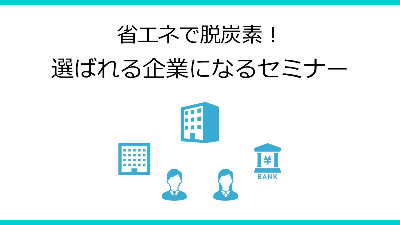 脱炭素セミナー